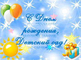 Нам 8 лет!!! Нам 8 лет!!!.