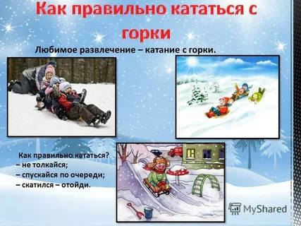 Об опасности стихийных горок Об опасности стихийных горок.